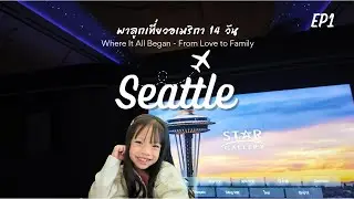 USA Vlog : พาลูกเที่ยวซีแอทเทิล Seattle EP1