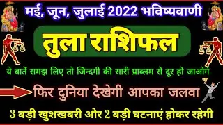 तुला राशि मई जून जुलाई 2022|Tula Rashi May 2022|Libra Horoscope May 2022| Tula Rashi June July 2022|