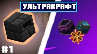 УльтраКрафт#1 - Тинкер | Minecraft Simply Technology