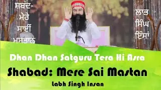Mere Sai Mastan | ਮੇਰੇ ਸਾਈਂ ਮਸਤਾਨ | Dera Sacha Sauda Latest New Bhajan | Labh Insan | Saint Dr. MSG