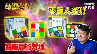 [五尾開箱] 打死不讓人活了! 神秘的智能魔術方塊?? 奇藝  QY Smart Cube 藝術版 競速版 開箱 試轉 APP連線示範