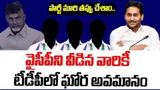 మంత్రి పార్థ‌సార‌థి ఉదంతం వైసీపీని వీడాల‌నుకునేవారికి ఉదాహ‌ర‌ణ‌ | AP Politics 2026 | TDP vs YCP