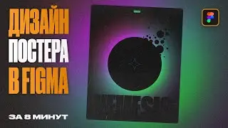 Этот постер сделан на 100% в Figma.
