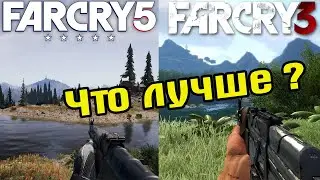 Far Cry 3 Vs Far Cry 5 Сравнение графики