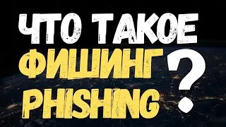Что такое ФИШИНГ (PHISHING)? #Shorts