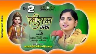 🔴DLive Day2 (कनेकेरा महासमुंद छत्तीसगढ़ )आचार्या दीदी मनोरमा सिंह यादव शास्त्री जी संपर्क 8707026112