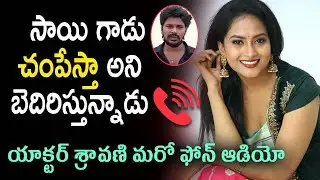 Breaking News : యాక్టర్ శ్రావణి మరో ఫోన్ ఆడియో | TV Actress Sravani Audio Call Recording