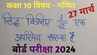 अपरिमेय संख्या केसे सिद्ध  करे। aprimey shankhya  | class 10 | vasvik shankhya | model paper 2024 |