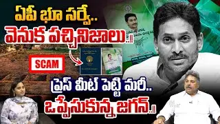 YS Jagan Shocking Facts About AP Land Survey : ఏపీ భూ సర్వే..వెనుక పచ్చినిజాలు..! | Wild Wolf Telugu