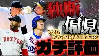 【MLB PRO SPIRIT/メジャスピ】あのレアリティではもしかすると出ないかもしれません!! '25アワードウィナーズVol1ガチ評価