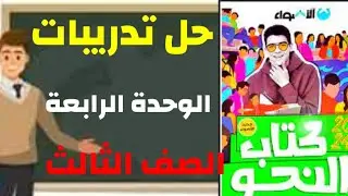 حل تطبيقات شاملة على الوحدة الرابعة من كتاب الأضواء للصف الثالث الثانوي ٢٠٢٤