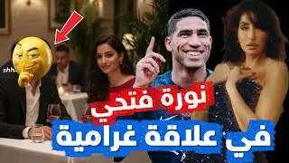 نورة فتحي تقح في حب لاعب مغربي ..والصحافة الهندية تنشر الخبر الحصري..تفاصيل جد مثيرة nora fathi