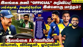 இலங்கை அணி 'OFFICIAL' அறிவிப்பு ! இன்னொரு மாற்றம் ? பாகிஸ்தான், அவுஸ்திரேலியா இலங்கை வந்தன !