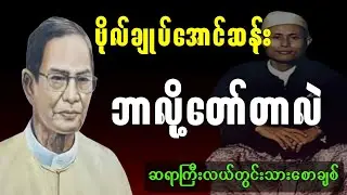 ဗိုလ်ချုပ်အောင်ဆန်း ဘာလို့တော်တာလဲ။ဆရာကြီးလယ်တွင်းသားစောချစ်