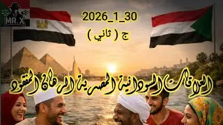 #العلاقات_السودانية_المصرية_الرهان_المفقود_الجزء_الثاني30_1_2026
