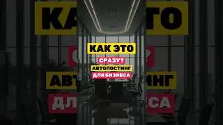 СОТНИ ВИДЕО В МЕСЯЦ ЗА ЦЕНУ МАГАЗИНА! #контентзавод #автоматизация 🚀