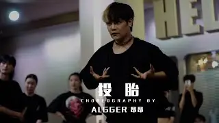 【HELLODANCE Class|Algger-昂昂】