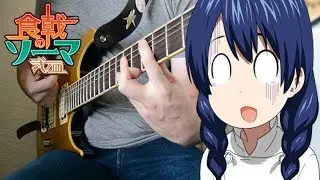 Shokugeki no Souma: San no Sara S3 ED 『Kyokyo Jitsujitsu - nano.Ripe』{TABS} Guitar Cover 食戟のソーマ 弍ノ皿