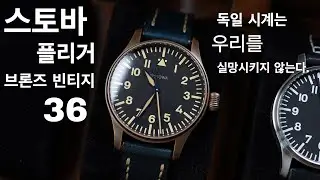 남자는 풀 옵션 아님? 6개월 무이자 할부로 지른 스토바 플리거 브론즈 빈티지 36 리뷰