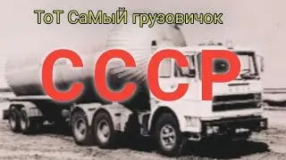Грузовой автомобиль - UNIC, который стал известен в СССР своей работоспособностью.