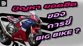 ปัญหายอดฮิตของการขี่ BigBike ?? | DG Rider