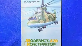 Журнал Моделист Конструктор 1989 номер 8.