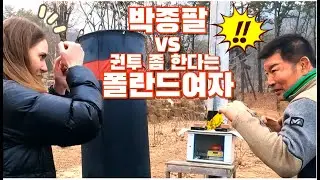 WBA챔피언박종팔 집을 찾아 간 폴란드여자!! /복싱레젼드 박종팔 집에서 생긴 일