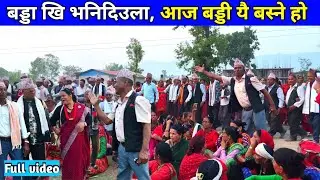 बड्डा खि भनिदिउला , आज बड्डी यै बस्ने हो/ Deuda Song / New Nepali Deuda Song