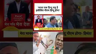 Assam के मुख्यमंत्री Himanta Biswa Sarma ने कहा- भारत एक हिन्दू राष्ट्र है इसीलिए पीएम हिन्दू होगा