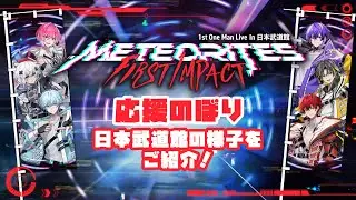 【めておら応援のぼりレポ】『Meteorites 1st One Man Live -FIRST 1MPACT-』 応援のぼり掲出の様子を紹介！