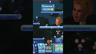 Никогда не пользовалась хирургией в  #симс3 и сразу с казуса. #sims3 #игры #ностальгия #шортс