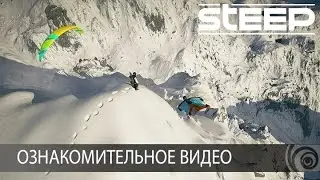 STEEP -  Ознакомительное видео