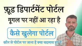 Food Department Portal is not available on Google. How to open the portal? | Food Rajasthan Gov In