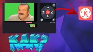 как добавить хромакей в kinemaster!!!