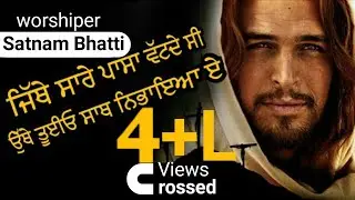 💞🎤💞🙏Satnam Bhatti _Ae Mere Yeshu Nasri_Sukhpal Rana Ministry