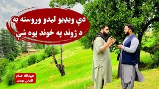 دې ویډیو لیدو وروسته به آرامه ژوند ولرې | عبیدالله حسام | محمد الماس مهمند