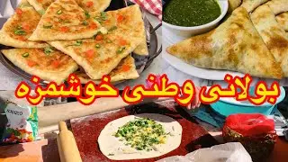 Delicious Afghan Bolani &mdash; Traditional Street Food in Afghanistan 🇦🇫/  بولانی وطنی مزه دار خوشمزه