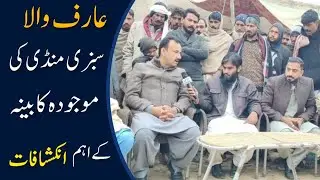 Arifwala  Vegetables Market in City | سبزی منڈی کی موجودہ کابینہ کے اہم ترین انکشافات