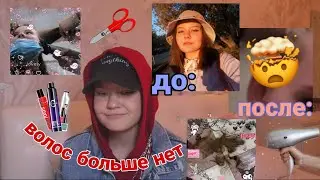 побрилась налысо...