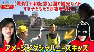 【驚愕】平和記念公園で観光ガイドする子どもたちが凄すぎる！Children who are sightseeing guides in Japan - REACTION