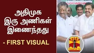 FIRST VISUAL | AIADMK Factions merged together | Thanthi TV