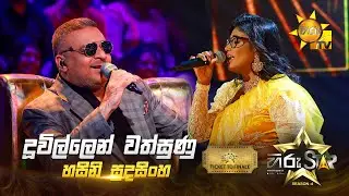 Duwillen Wathsunu - දූවිල්ලෙන් වත්සුණු | Hasini Sudasinghe | Hiru Star Season 04 | TICKET TO FINALE
