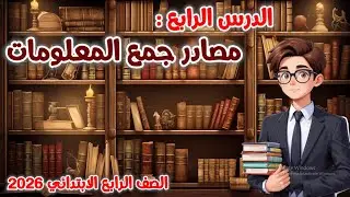 الدرس الرابع مصادر جمع المعلومات للصف الرابع الابتدائي المنهج الجديد 2026