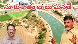 ఎన్టీఆర్ కలల ప్రాజెక్టును చంద్రబాబు నిజం చేశారు || Handri Neeva Lift #amazing Agriculture Technology