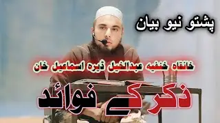 ذکر کے فوائد پشتو اصلاحی بیان مولانا مصطفیٰ خلیل صاحب خانقاہ خنفیہ عبدالخیل ڈیرہ اسماعیل خان میں #ba