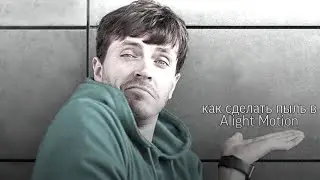 Как сделать пыль в Alight Motion.