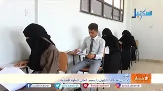 مأرب .. تدشين امتحانات القبول بالمعهد العالي للعلوم الصحية