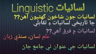 Linguistic| Branches of Linguistic | لسانيات | علم لسان سنڌي زبان | Sindhi || Elahi Bux Ujjan ||