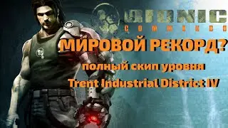 Мировой рекорд на уровне - Trent Industrial District IV - Пропуск уровня!