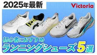 【2025年夏】ナイキ・アシックス・HOKA…どれ選ぶ？プロおすすめランニングシューズ5選！